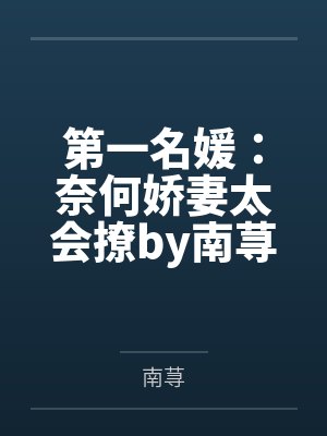 第一名媛:奈何娇妻太会撩by南荨盛莞莞