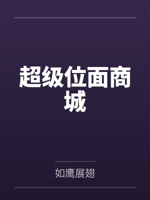 超级位面商城by如鹰展翅