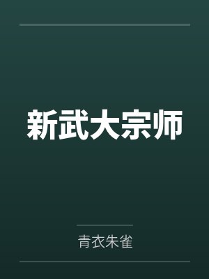 新武大宗师