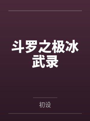 吴云寒宁荣荣斗罗之极冰武录