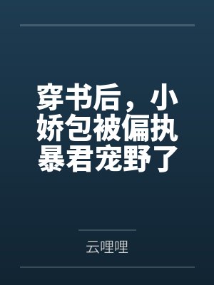 穿书后,小娇包被偏执暴君宠野了