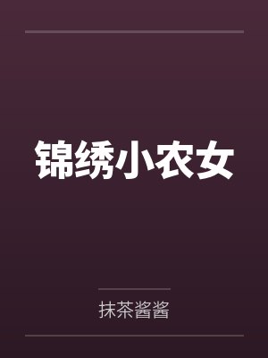 锦绣小农女by抹茶酱酱