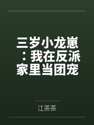 醒醒宋照三岁小龙崽:我在反派家里当团宠