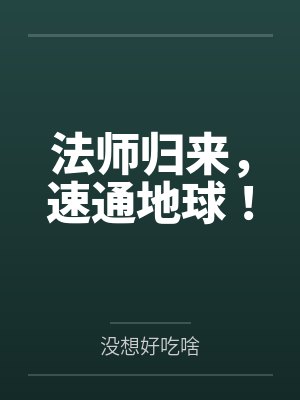 法师归来，速通地球！