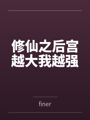 修仙之后宫越大我越强byfiner