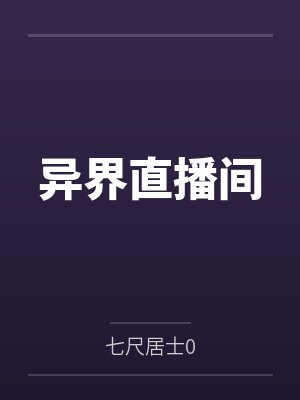 异界直播间