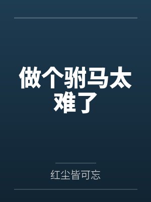 做个驸马太难了by红尘皆可忘未删减版