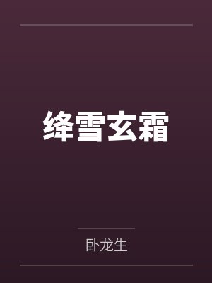 葛炜石三公