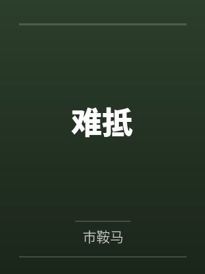 难抵