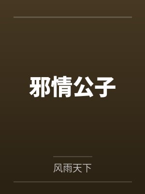 邪情公子