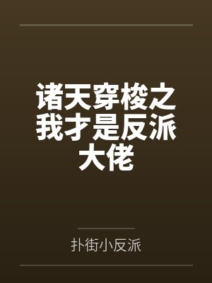 诸天穿梭之我才是反派大佬
