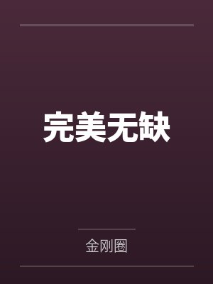 完美无缺by金刚圈