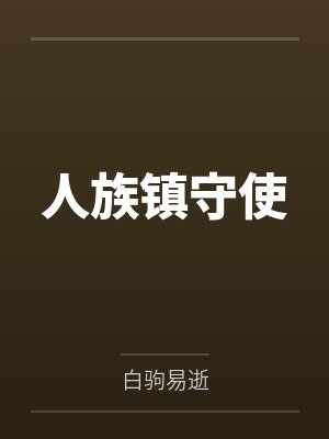 人族镇守使by白驹易逝