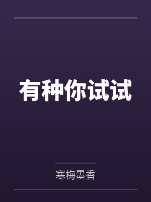 林木陈泽有种你试试