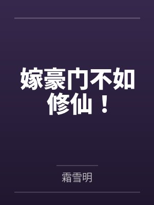 嫁豪门不如修仙!