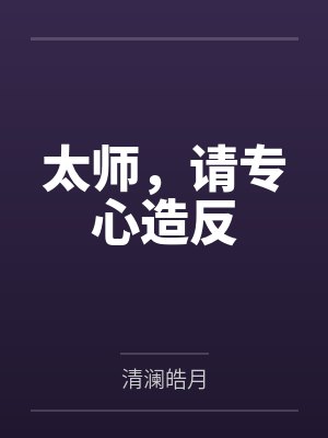 太师,请专心造反