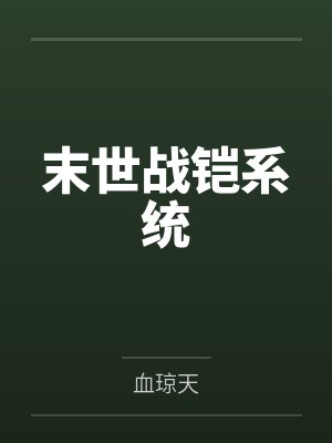 末世战铠系统