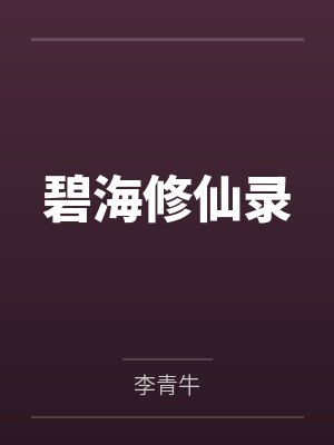秦洛大牛碧海修仙录