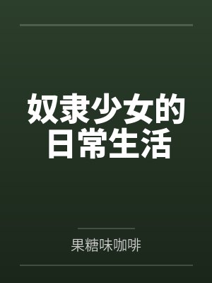 奴隶少女的日常生活by白思柔