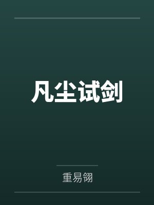 凡尘试剑by重易翎