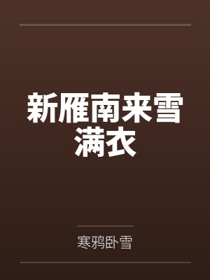 新雁南来雪满衣by郡主