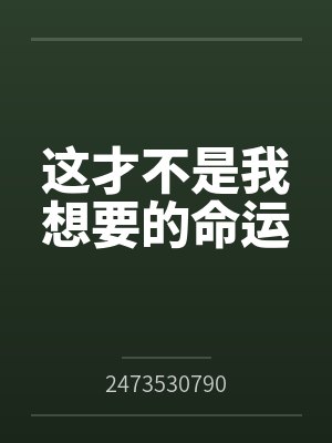 结野川月影这才不是我想要的命运
