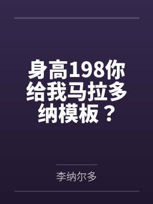 身高198你给我马拉多纳模板?