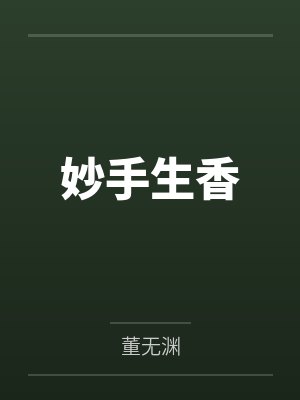 妙手生香by董无渊