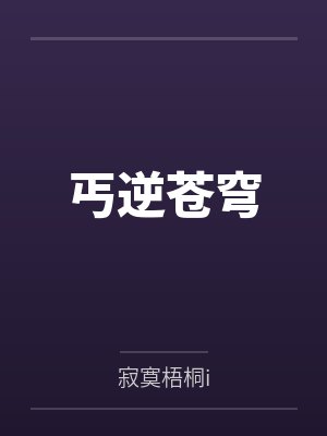丐逆苍穹by寂寞梧桐i笔趣阁无弹窗
