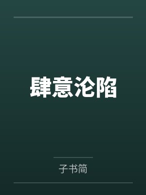 秦野楚清甜肆意沦陷