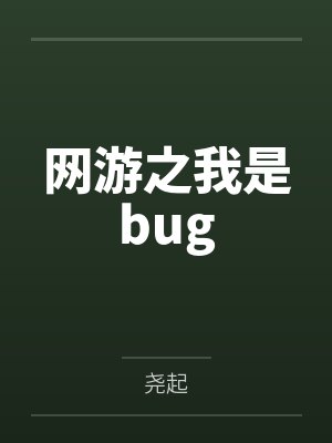 网游之我是bugby尧起