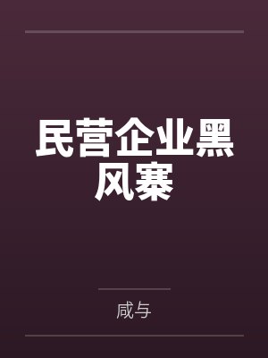 民营企业黑风寨