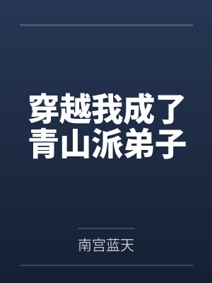 穿越我成了青山派弟子