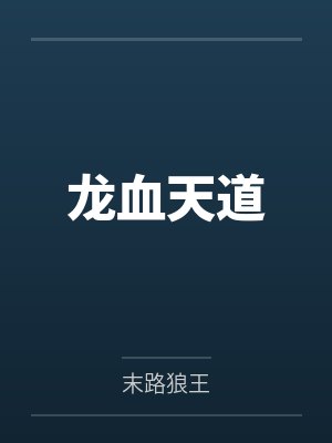 龙血天道