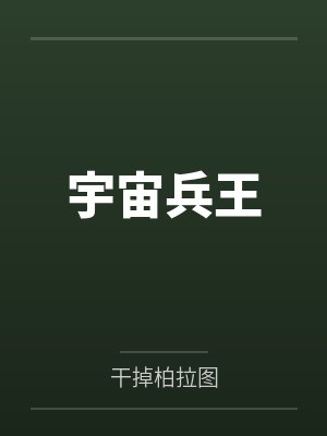 宇宙兵王笔趣阁无弹窗