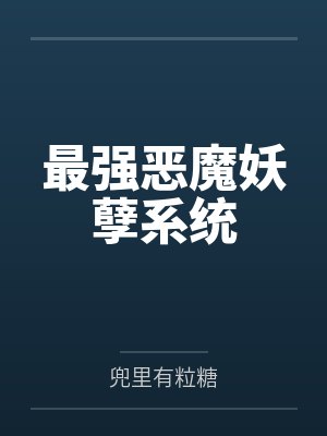 最强恶魔妖孽系统by兜里有粒糖