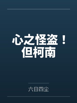 心之怪盗!但柯南