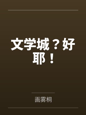 文学城?好耶!