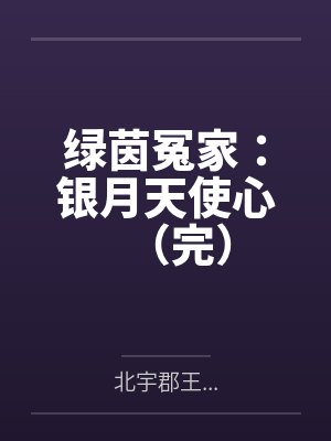 绿茵冤家:银月天使心(完)