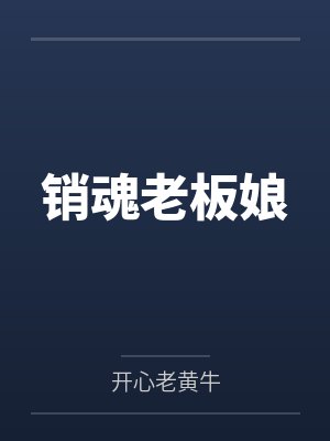 销魂老板娘by开心老黄牛