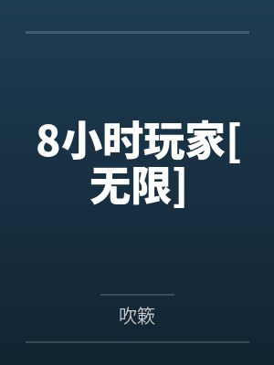 季长情季纸衣8小时玩家[无限]