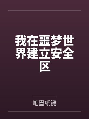我在噩梦世界建立安全区