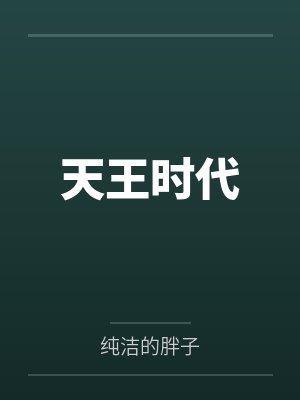 天王时代