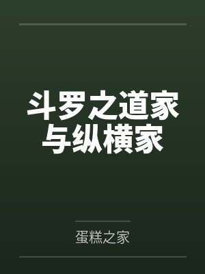 斗罗之道家与纵横家笔趣阁无弹窗