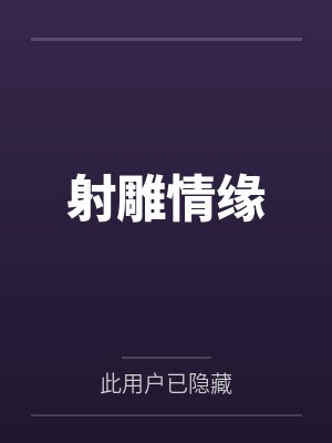 射雕情缘
