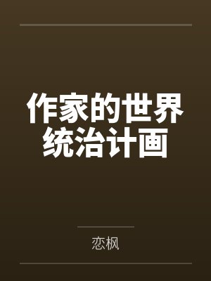 作家的世界统治计画by恋枫