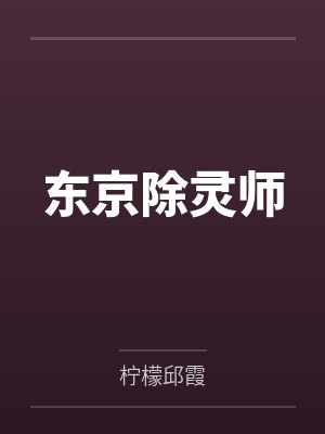 东京除灵师by柠檬邱霞