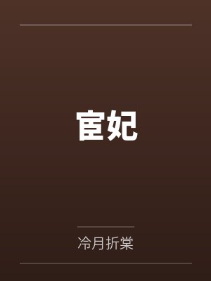 宦妃笔趣阁无弹窗