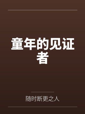童年的见证者by随时断更之人