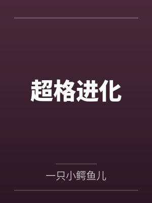 超格进化by一只小鳄鱼儿